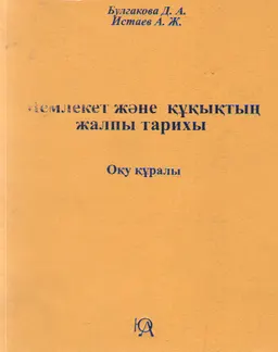 Мемлекет пен құқықтың жалпы тарихы : Оқулық