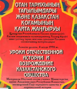 Отан тарихының тағылымдары және Қазақстан қоғамының қайта жаңғыруы : ғылыми сессия материалдары (4 шілде 1998ж.)