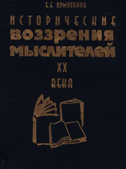 Исторические воззрения мыслителей XX века : научное издание