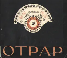 Древний Отрар (Топография, стратиграфия, перспективы) : историческая литература