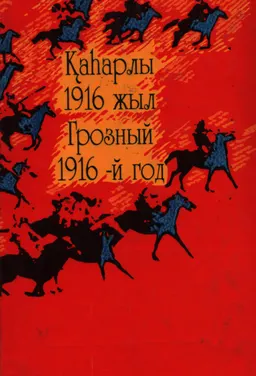 Қаһарлы 1916 жыл. Т.1 : құжаттар мен материалдар жинағы
