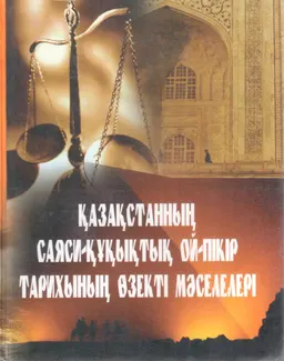 Қазақстанның саяси-құқықтық ой-пікір тарихының өзекті мәселелері : научное издание