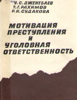 Мотивация преступления и уголовная ответственность : научное издание