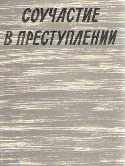 Соучастие в преступлении (Криминологические и уголовно-правовые проблемы) : научное издание