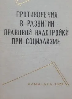 Противоречия в развитии правовой надстройки при социализме : научное издание