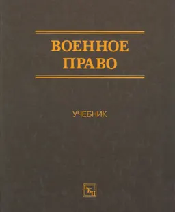 Военное право : учебник