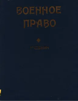Военное право : учебник