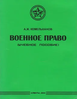 Военное право : учеб. пособие