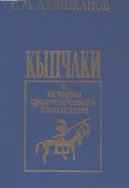 Кыпчаки в истории средневекового Казахстана : научное издание