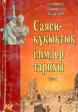 Саяси-құқықтық ілімдер тарихы : оқулық
