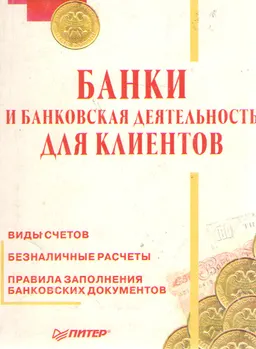 Банки и банковская деятельность для клиентов