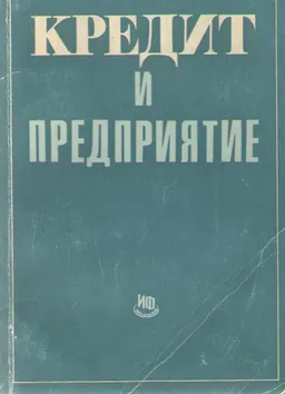 Кредит и предприятие. Восемь бесед с хозяйственниками о возможностях, даваемых кредитом для развития производства