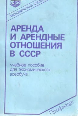 Аренда и арендные отношения в СССР : учеб. пособие