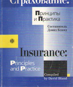 Страхование: принципы и практика : Пер с англ.
