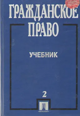 Гражданское право. Ч.2 : учебник