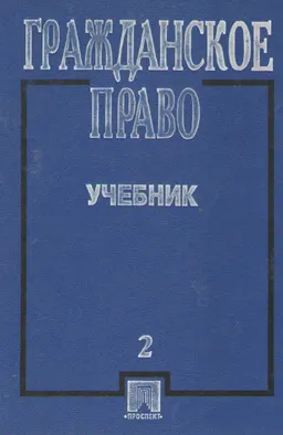 Гражданское право. Т.2 : учебник