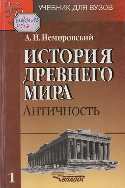 История Древнего мира: Античность : Учеб.: В 2-х ч.