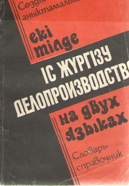 Екі тілде іс жүргізу : сөздік-анықтамалық
