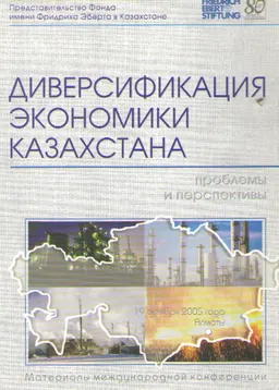 Диверсификация экономики Казахстана: проблемы и перспективы : материалы конференции (19 октября 2005г.)
