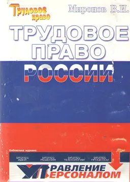 Трудовое право России : учебник