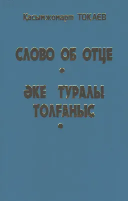 Слово об отце : сборник биографической информации