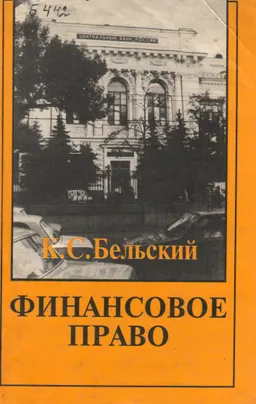 Финансовое право: наука, история, библиография : учебное пособие
