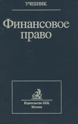 Финансовое право : учебник