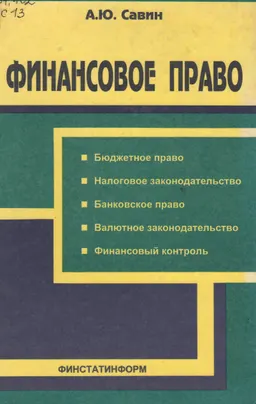 Финансовое право : учебное пособие