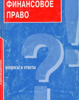 Финансовое право: вопросы и ответы : учебное пособие
