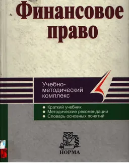 Финансовое право : учеб.-метод. комплекс