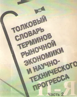 Толковый словарь терминов рыночной экономики и научно-технического прогресса. В 2-х ч. Ч.2 (П-Я) : более 2400 терминов и понятий