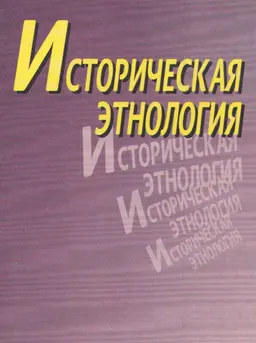Историческая этнология : учеб. пособие