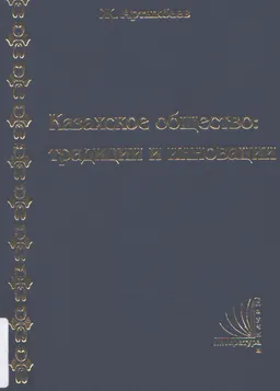 Казахское общество : Традиции и инновации