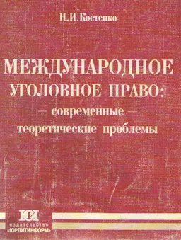 Международное уголовное право: современные теоретические проблемы : научное издание