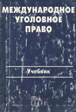 Международное уголовное право : учебник