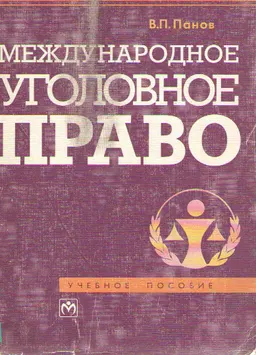 Международное уголовное право : учеб. пособие