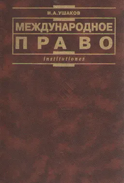 Международное право : учебник