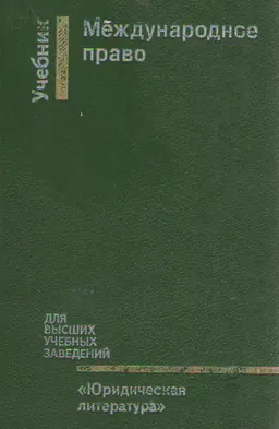 Международное право : учебник