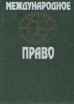 Международное право : учебник