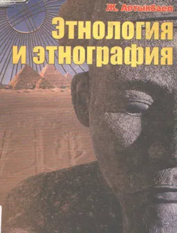 Этнология и этнография : Учебное пособие