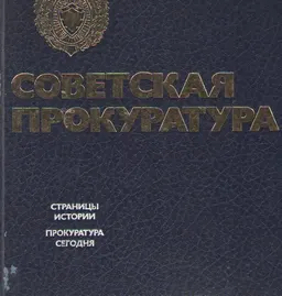 Советская прокуратура : справочное издание