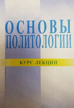 Основы политологии : курс лекций