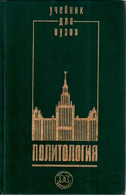 Политология : курс лекций