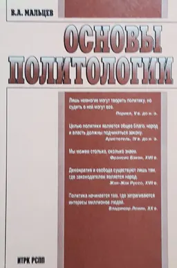 Основы политологии : учебник