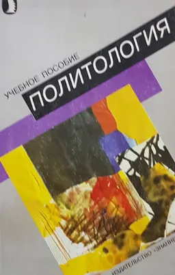 Политология : учеб. пособие