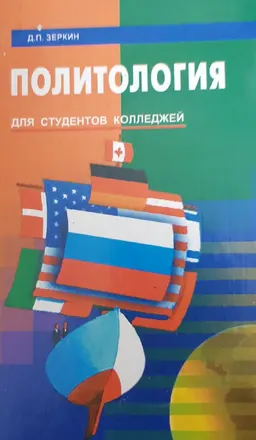 Основы политологии : курс лекций