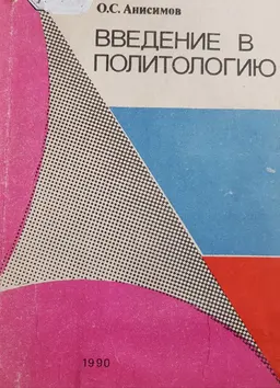 Введение в политологию (Критериальное обеспечение построения демократического общества) : методические указания