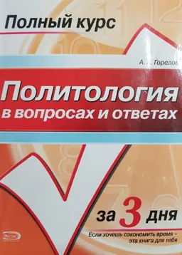 Политология в вопросах и ответах : учеб. пособие