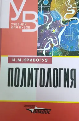 Политология : учебник