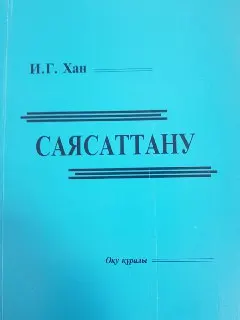 Саясаттану : оқу құралы